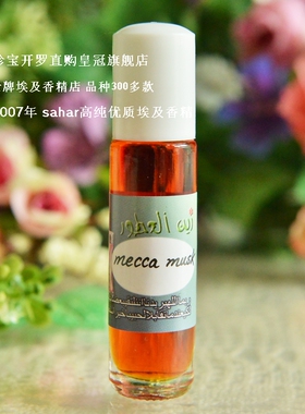 sahar埃及香精油 阿拉伯香水 麦加麝香 mecca musk 圣地之香 8ml