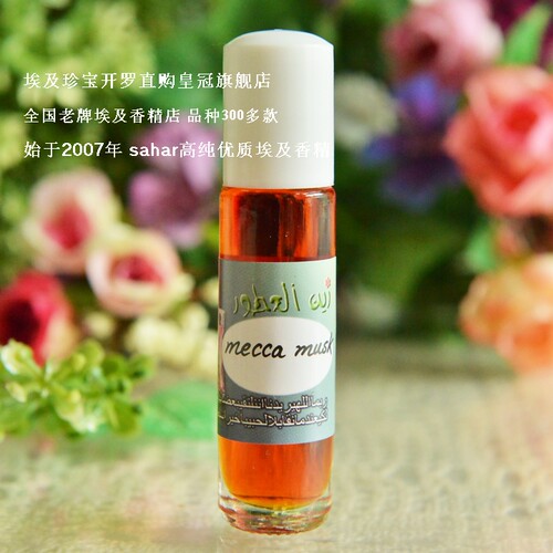 sahar埃及香精油 阿拉伯香水 麦加麝香 mecca musk 圣地之香 8ml