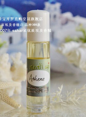 sahar埃及香精 埃及香水 古希腊季 战之信心-雅典娜Athena 8ml