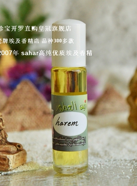 sahar埃及香精油 中东特产香水 后宫 harem 妖娆女香 8ml