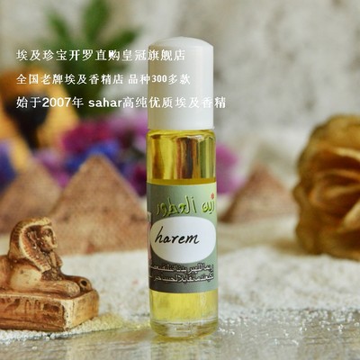 sahar埃及香精油 中东特产香水 后宫 harem 妖娆女香 8ml