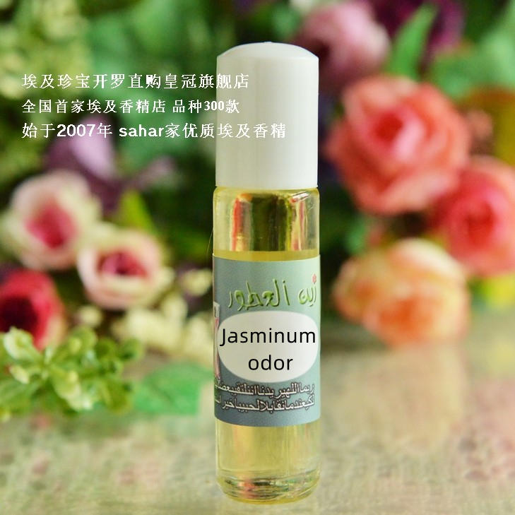 sahar埃及香精油 埃及特产香水 浓香金茉莉 jasminum odor 8ml