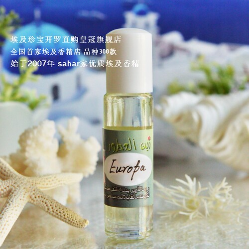 sahar埃及香精油 埃及香水 古希腊季 美丽之劫 欧罗巴 Europa 8ml