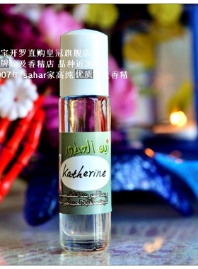 sahar埃及香精油香水 吸血鬼日记 凯瑟琳 Katherine 聪明妖娆8ml