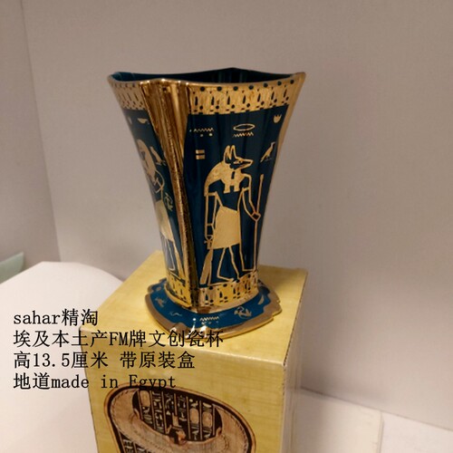 埃及产FM牌文创瓷杯 阿努比斯与法老 绿金杯升级版 原装盒