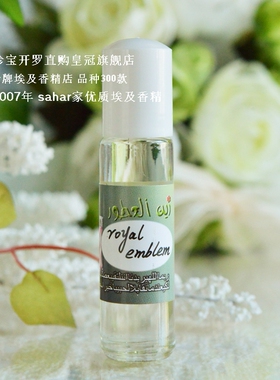 sahar埃及香精油 绝恋尼罗河女儿 royal emblem 依兰小苍兰 8ml