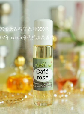 sahar埃及香精油香水 咖啡玫瑰cafe rose 黑之黑姐妹香