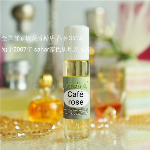 sahar埃及香精油香水 咖啡玫瑰cafe rose 黑之黑姐妹香