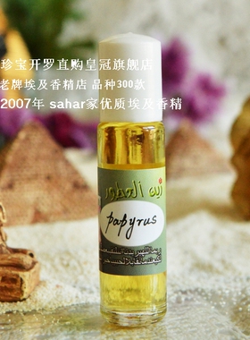 sahar埃及香精油 埃及特产 纸莎草 papyrus 经典木香 古卷之气8ml