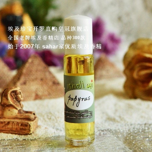 sahar埃及香精油 埃及特产 纸莎草 papyrus 经典木香 古卷之气8ml