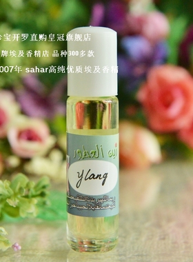 sahar埃及香精油   埃及香水 依兰 Ylang  异国奇特花香  8ml