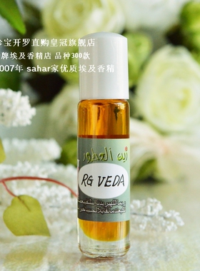 sahar埃及香精油 埃及走珠香水 圣传 RG VEDA 爱恨两重天 8ml