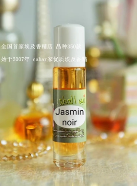 sahar埃及香精 埃及特产jasmin noir 我的夜茉莉女香 明快妩媚8ml