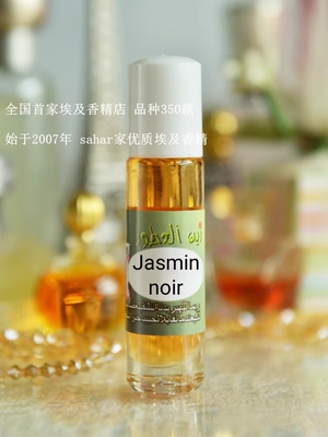 sahar埃及香精 埃及特产jasmin noir 我的夜茉莉女香 明快妩媚8ml