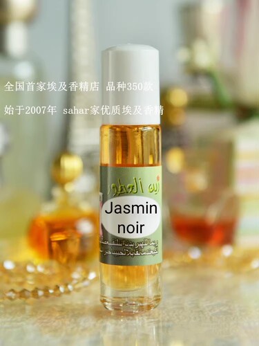 sahar埃及香精 埃及特产jasmin noir 我的夜茉莉女香 明快妩媚8ml