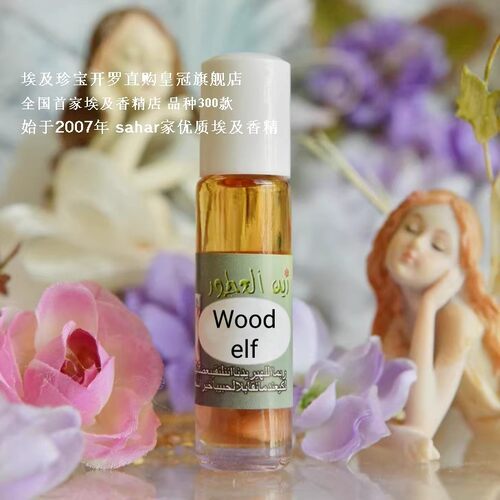 sahar埃及香精油香水 木精灵 wood elf 木缘 意深 缠中禅 8ml