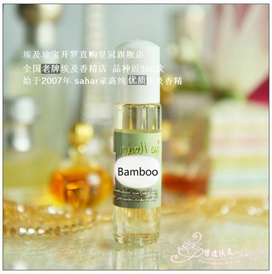 sahar埃及香精油  埃及走珠香水 竹韵女香 bamboo 静心品位 8ml