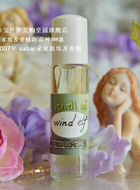sahar埃及香精油 私家香水 风精灵 wind elf 风动 轻盈 菊花香8ml