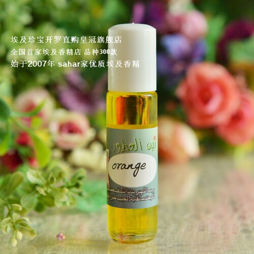 sahar埃及香精油 埃及古法香水 尼罗河谷橘子orange 香甜有爱 8ml