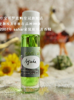 sahar埃及香精油 阿拉伯香水 阿依莎 Ayisha  明媚草地阳光 8ml
