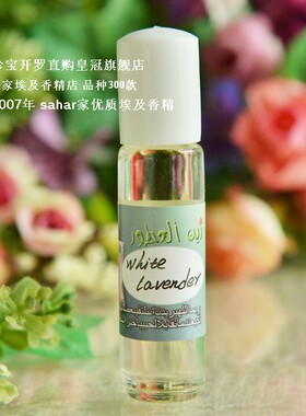 sahar埃及香精油香水 白薰衣草white lavender 幽雅沐浴味 8ml