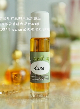 sahar埃及香精油 埃及古法香水 老版沙丘女香 dune 金色沙滩气息