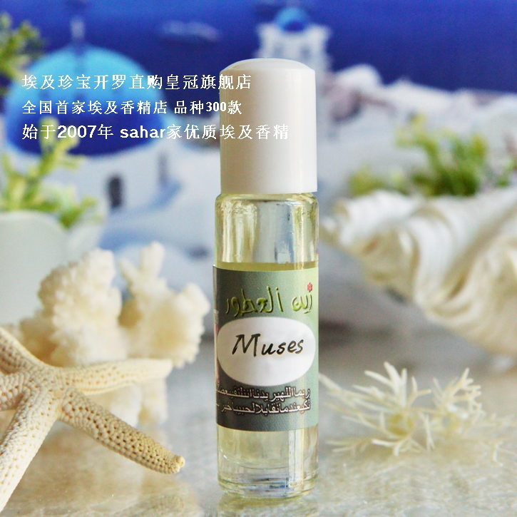 sahar埃及香精 中东香水 古希腊季 艺之德馨-缪斯女神 Muses 8ml