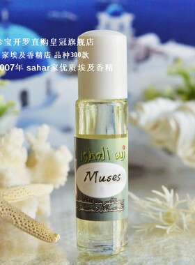 sahar埃及香精 中东香水 古希腊季 艺之德馨-缪斯女神 Muses 8ml
