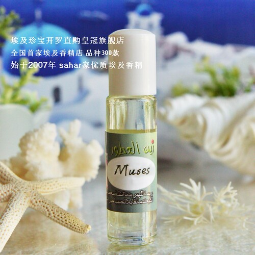 sahar埃及香精 中东香水 古希腊季 艺之德馨-缪斯女神 Muses 8ml