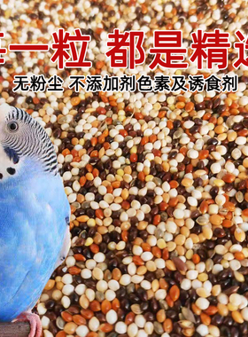 鹦鹉带壳五色黍子鸟粮芦丁鸡牡丹玄凤玉鸟中小型混合粮饲料5斤