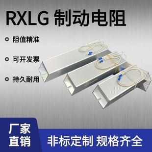 RXLG1000W75RJ梯形铝壳变频器专用制动刹车电阻现货即拍即发
