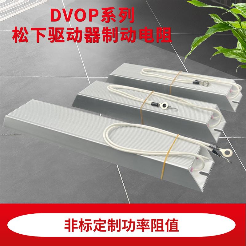 伺服电机DVOP制动再生回生电阻