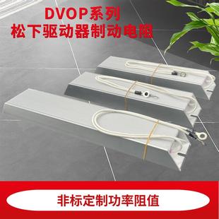 DVOP4281 4282 4283 4284 4285松下伺服电机驱动器再生回生电阻