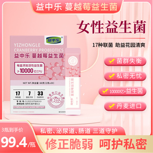 YZL益中乐蔓越莓益生菌易中乐女性私密处护理异味瘙痒白带益生菌