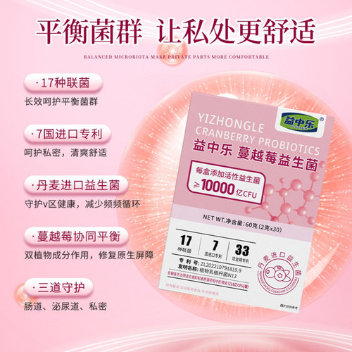 YZL益中乐蔓越莓益生菌女性私密处护理异味瘙痒护理易意益仲乐