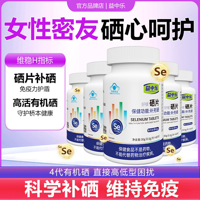 YZL益中乐富硒酵母片硒片补硒正品官方旗舰店hpv增硒免疫力5瓶