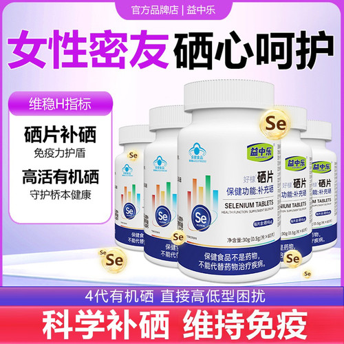 YZL益中乐富硒酵母片硒片补硒正品官方旗舰店hpv增硒免疫力5瓶