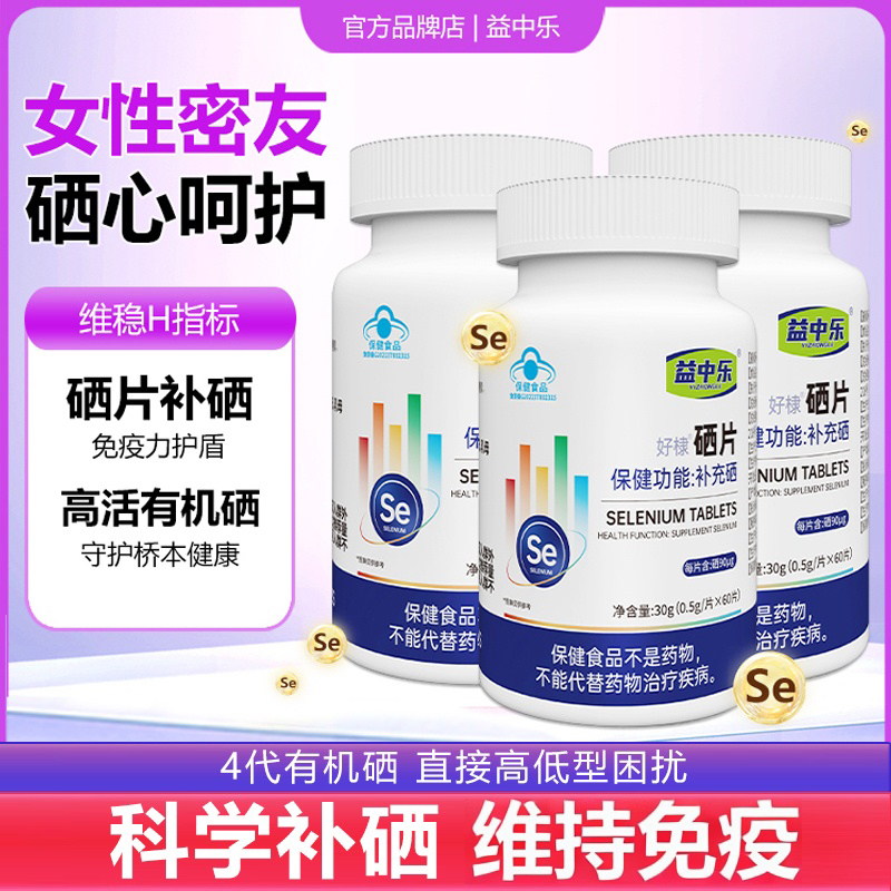 YZL益中乐富硒酵母片硒片补硒正品官方旗舰店hpv增硒免疫力3瓶