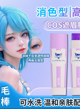 COS妆遮眉胶棒消色固体胶特效妆眉毛定型膏封眉胶棒可水洗无异味