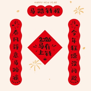 2026马年创意宿舍对联年轻人搞笑大学生寝室春联新年春节抽象门联