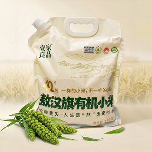 壹家良品敖汉旗有机小米香糯黏稠小黄米内蒙赤峰小米杂粮米粥5斤
