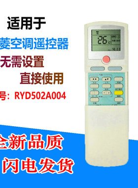 适用三菱空调遥控器RYD502A003A RYD502A003B/C RYD502A004/A/B/C