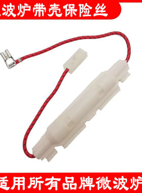 美的格兰仕微波炉高压保险丝管带外壳5KVO.75A0.85A通用配件