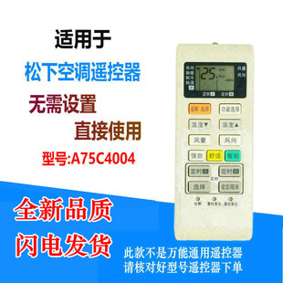 适用于松下空调遥控器A75C4004通用A75C3700 3754 A75C4003