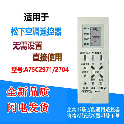 适用于松下空调遥控器A75C2971通用A75C2436 A75C2704 A75C2969