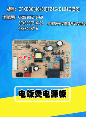 电饭煲主板CFXB30FZ16 CFXB40FZ16/CFXB50FZ16-85电源板配件