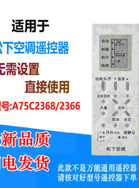 适用于松下空调遥控器A75C2368 A75C2366 A75C2538 乐声遥控器