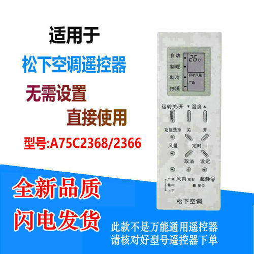 适用于松下空调遥控器A75C2368 A75C2366 A75C2538 乐声遥控器