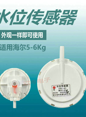 适用于海尔洗衣机5-6KG电子水位传感器  XQB70-S828S/XQB75-KS828