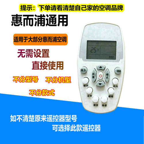 适用于惠而浦空调万能通用遥控器挂机柜机中央空调全通用免设置